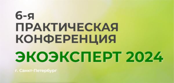 В Санкт-Петербурге пройдет «ЭКОЭКСПЕРТ-2024»