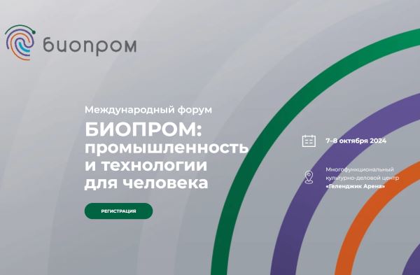 В Геленджике пройдет Международный форум «БИОПРОМ: промышленность и технологии для человека»